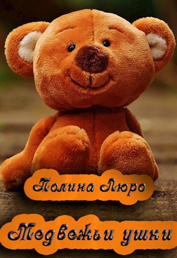 Медвежьи ушки