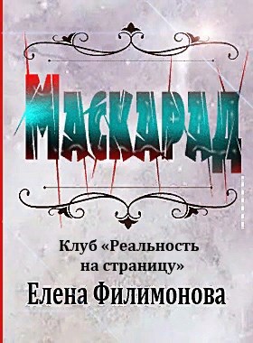 Маскарад Автор – Елена Филимонова