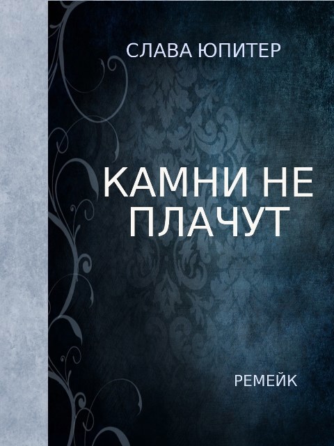 Камни не плачут