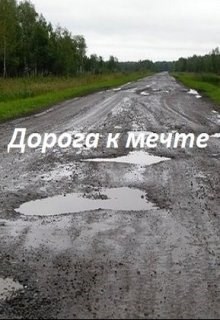 Дорога к мечте