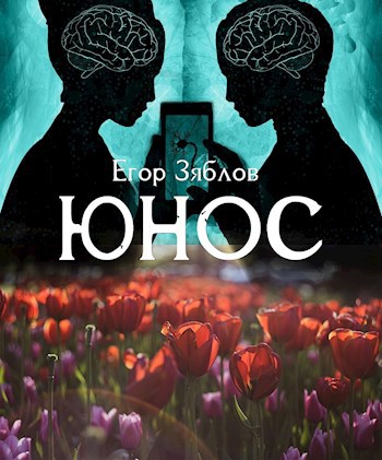 Юнос