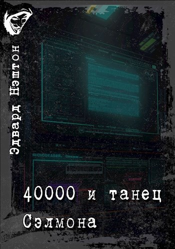 40000 и танец Сэлмона