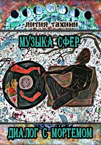 Музыка Сфер. Диалог с Мортемом.