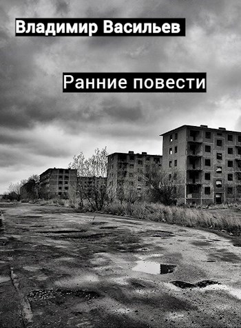 Ранние повести