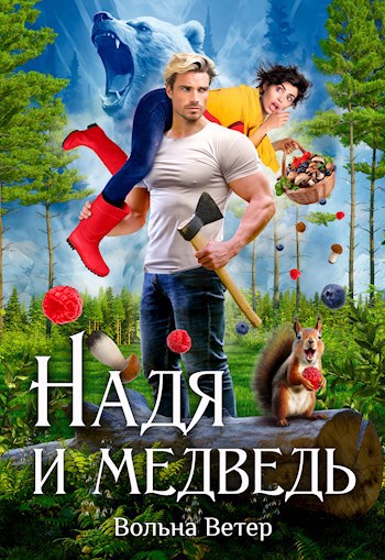Надя и медведь