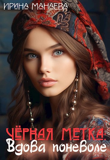 Чёрная метка. Вдова поневоле