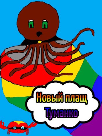 Новый плащ Туманко