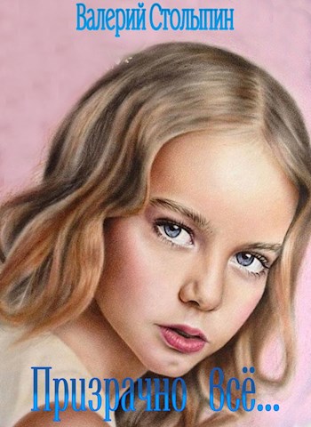 Призрачно всё...