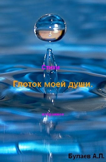 Глоток моей души.