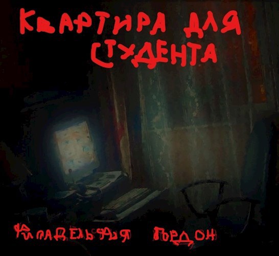 Квартира для студента