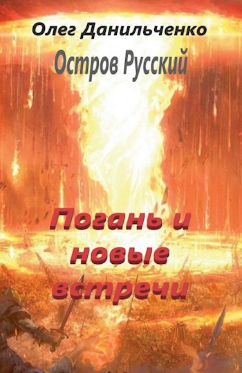 Погань и новые встречи.