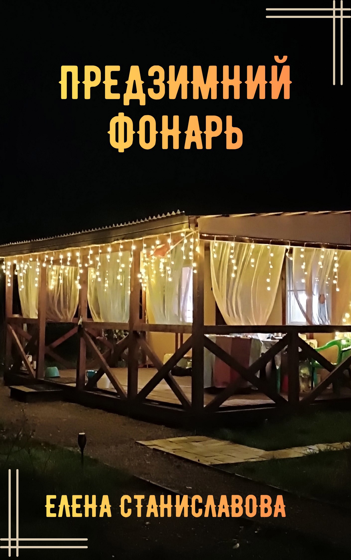 Предзимний фонарь