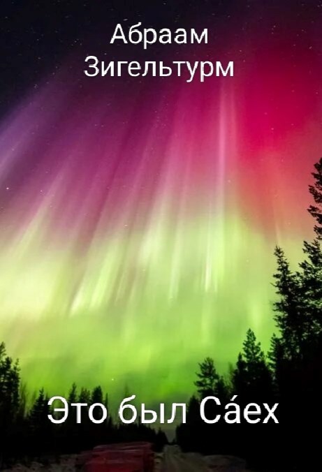 Это был С ех