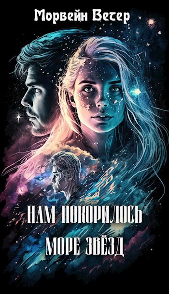 Нам покорилось море звёзд. Книга третья. Затерянные во времени