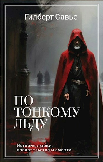 По тонкому льду