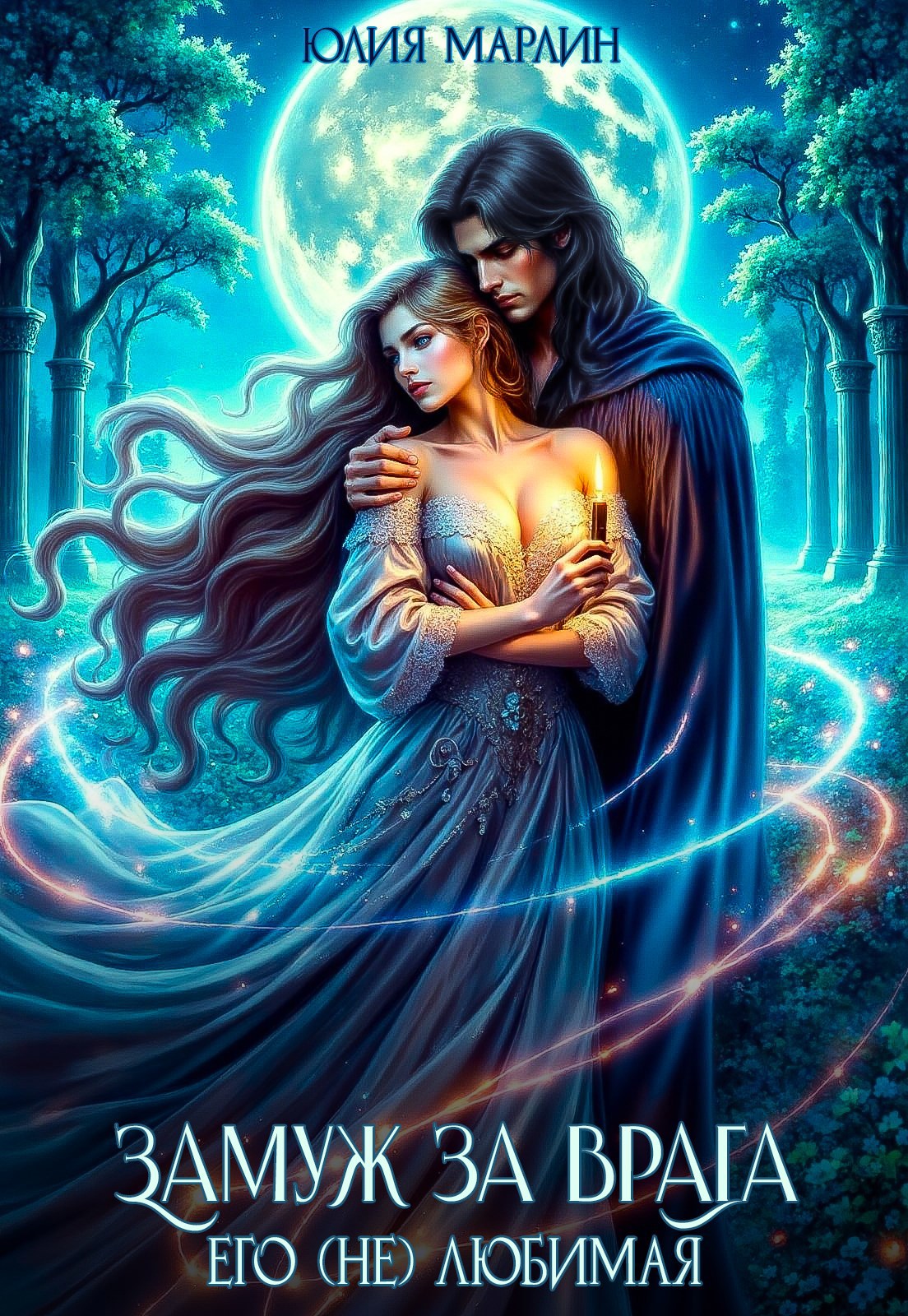 Замуж за врага. Его (не) любимая - 2