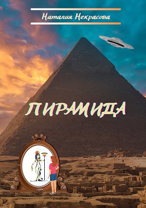 Пирамида