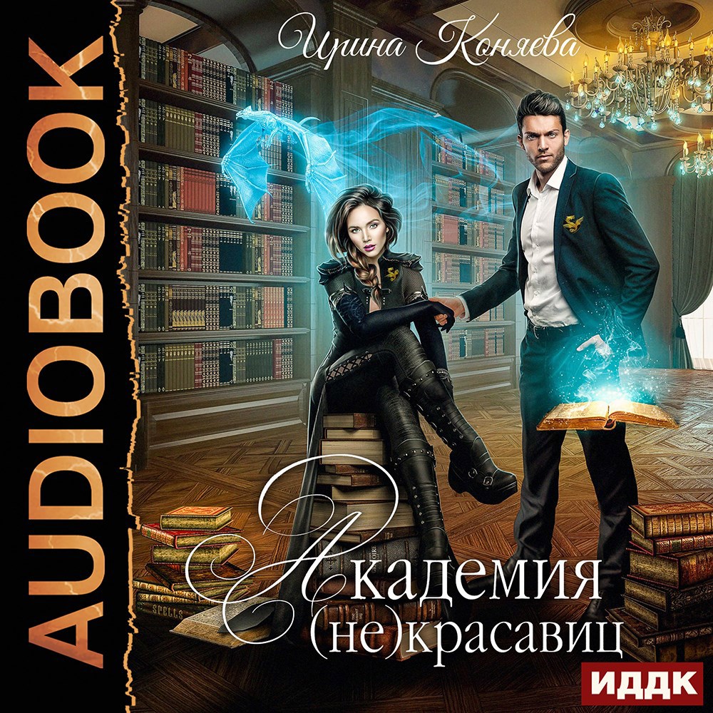 Академия (не)красавиц (дилогия)