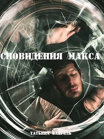 Сновидения Макса