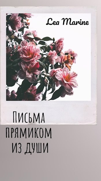 Письма прямиком из души