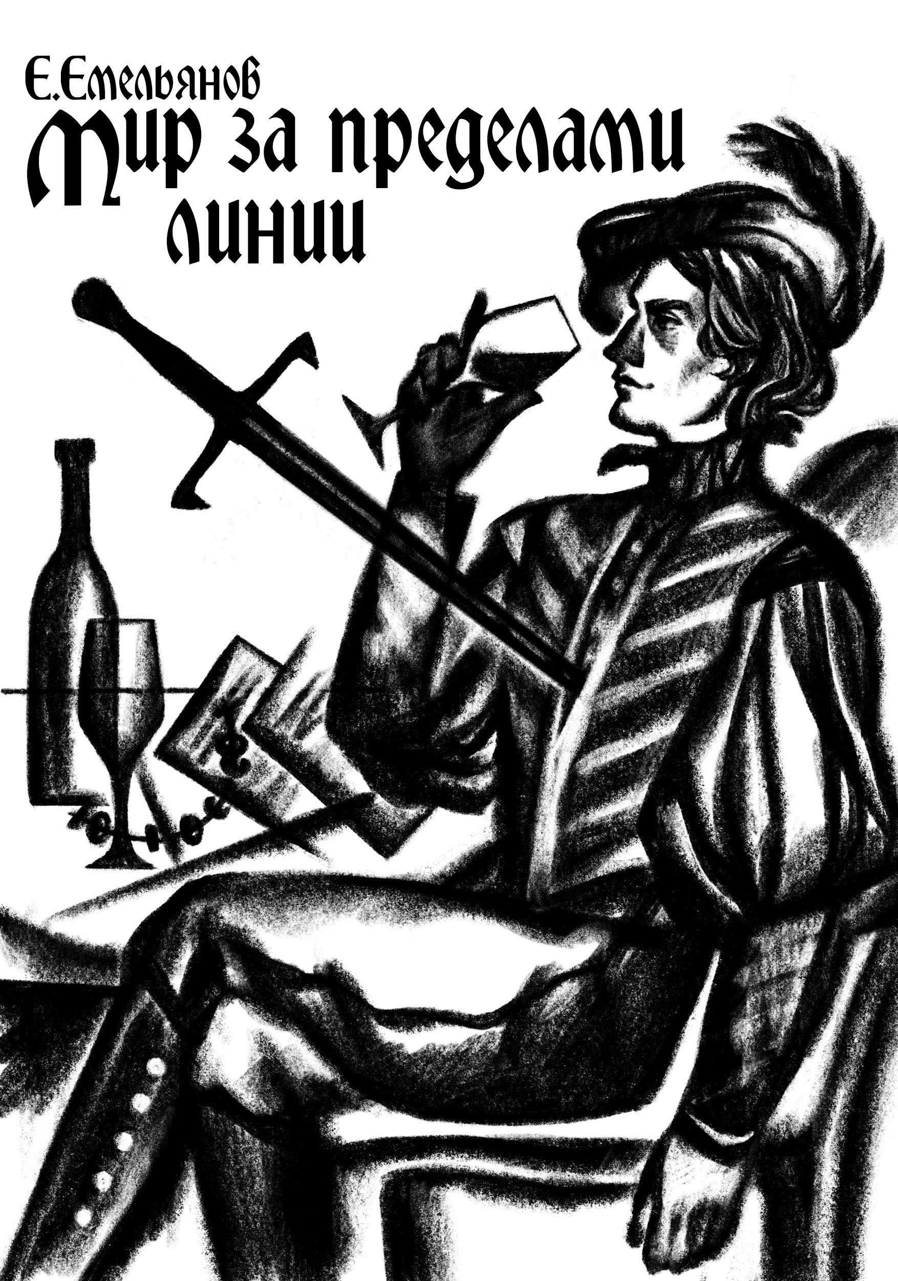 Мир за пределами Линии