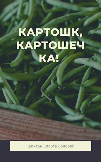 Картошка, картошечка!