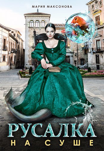 Русалка на суше