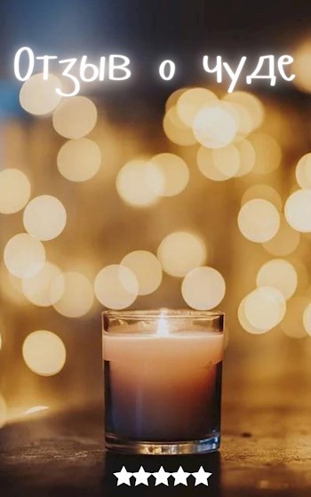Отзыв о чуде