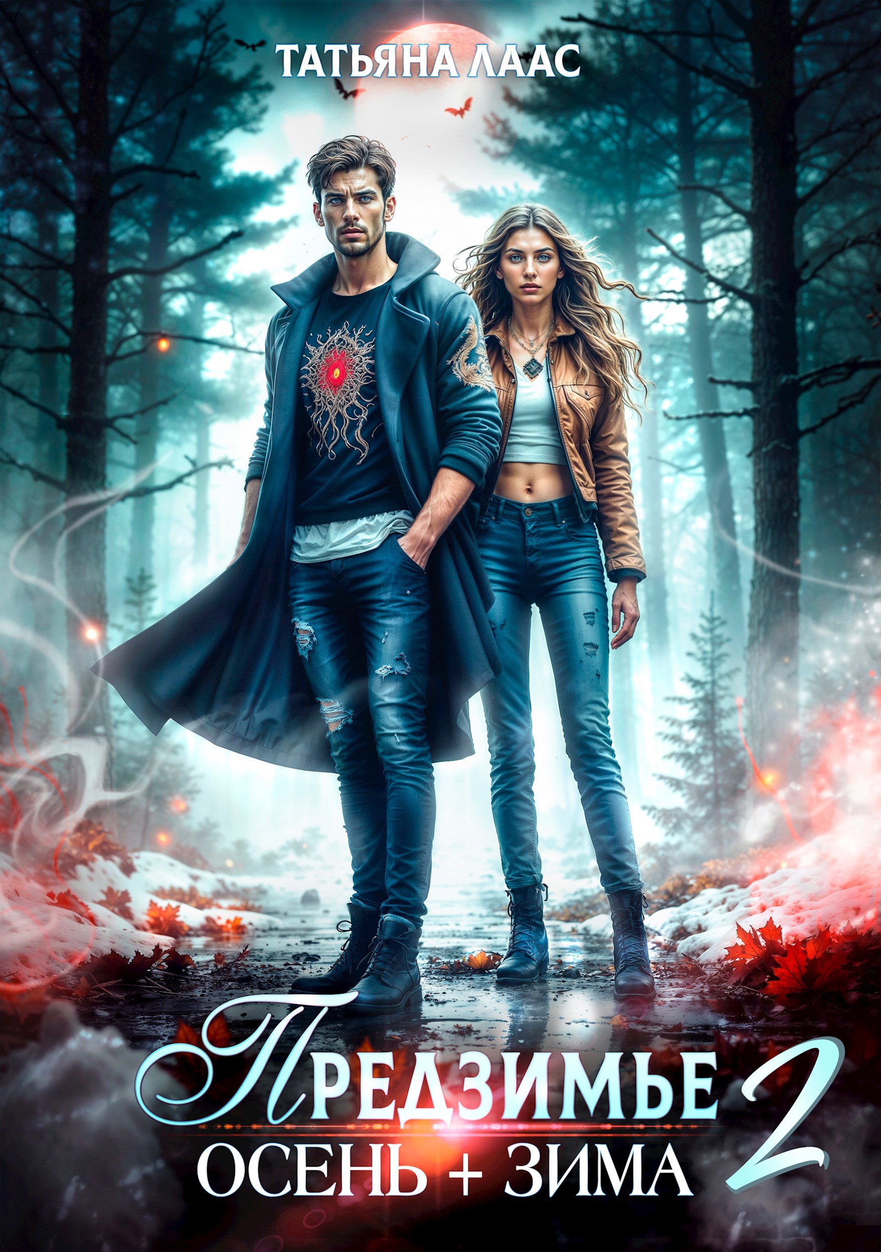 Предзимье 2. Осень+зима