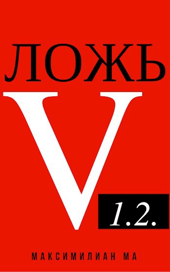 Ложь v.1.2.