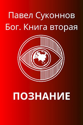 Бог. Книга 2. Познание