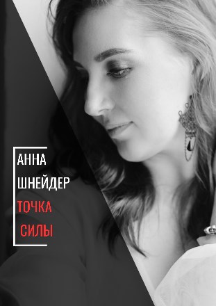 Точка силы