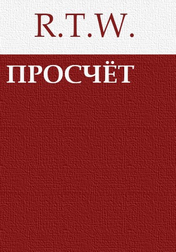 Просчёт