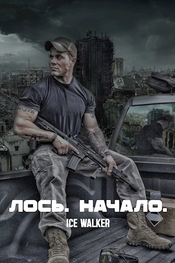 Лось. Начало