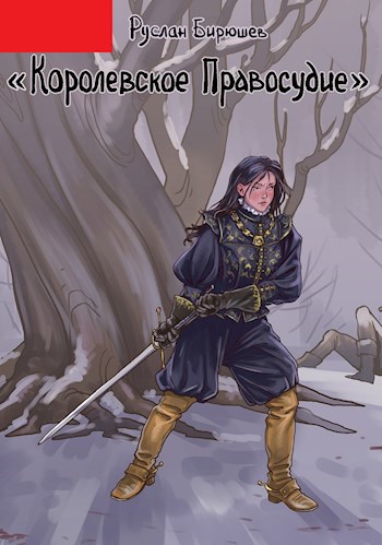 Королевское правосудие. Дертская трилогия 2