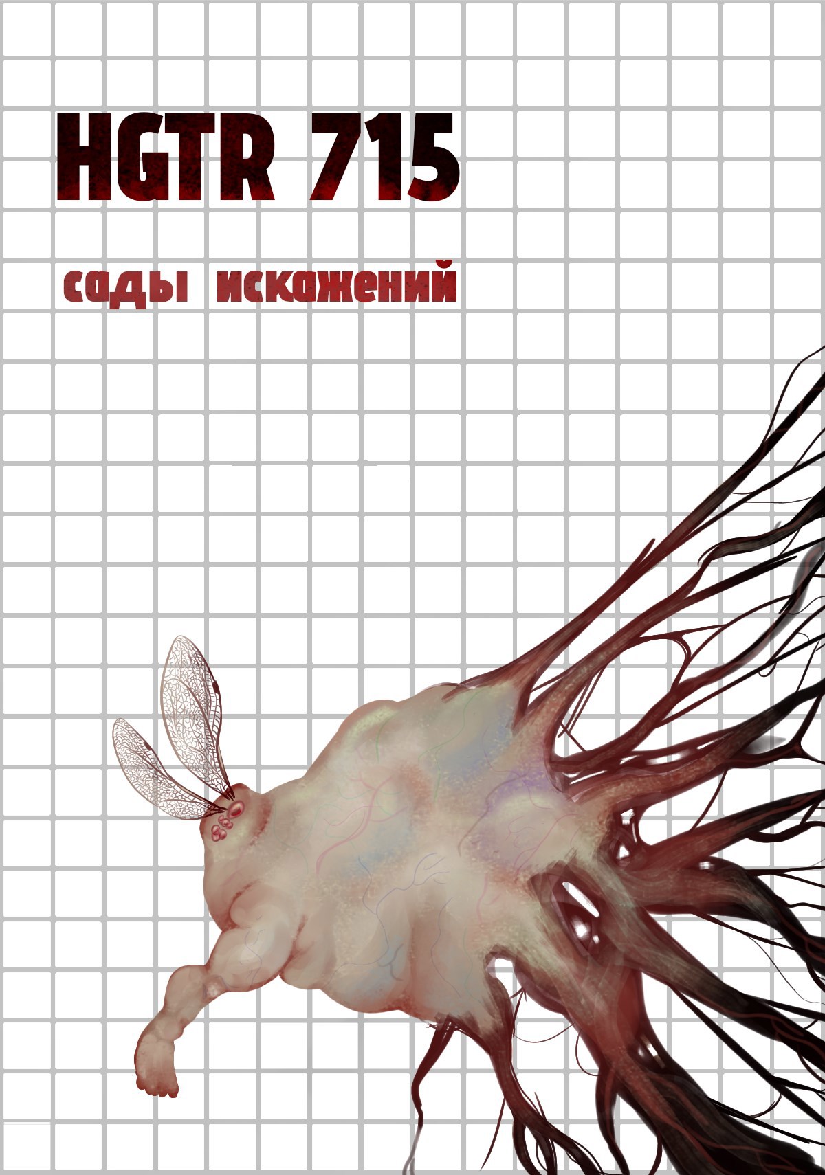 HGTR 715 сады искажений