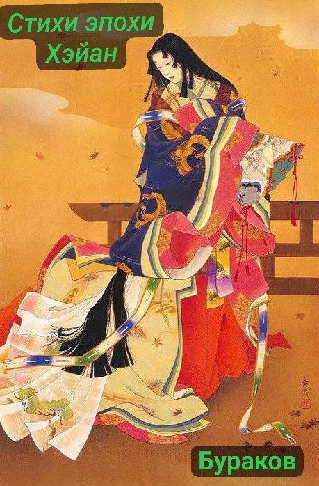 Стихи эпохи Хэйан