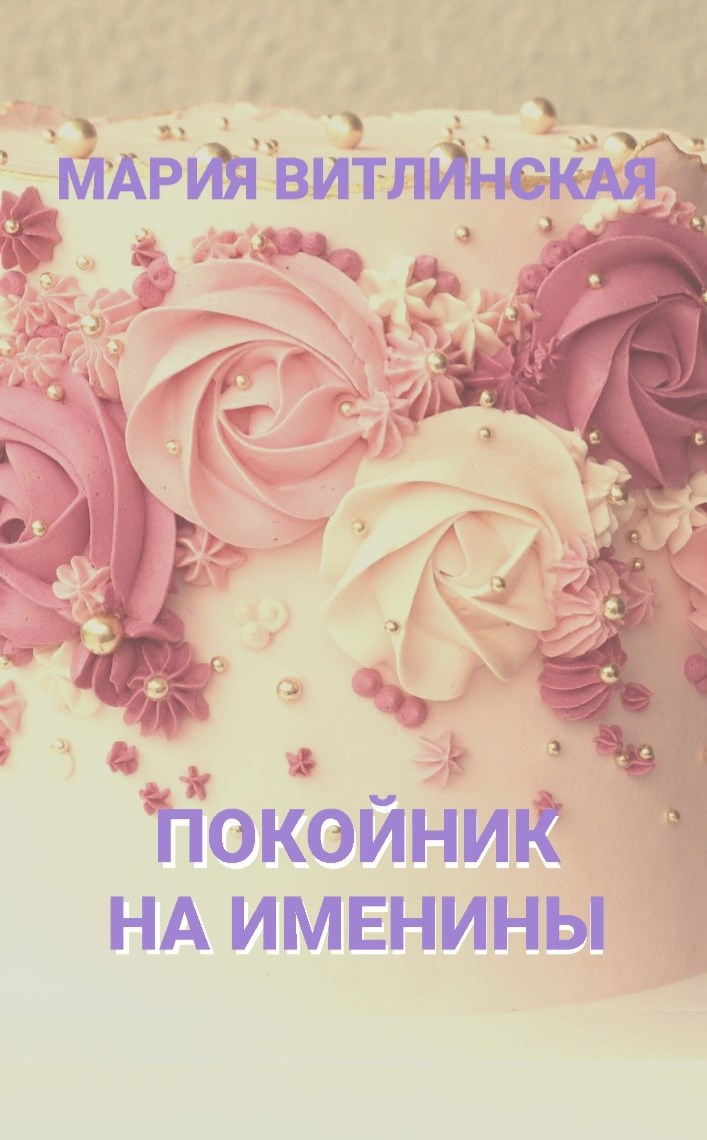 Покойник на именины