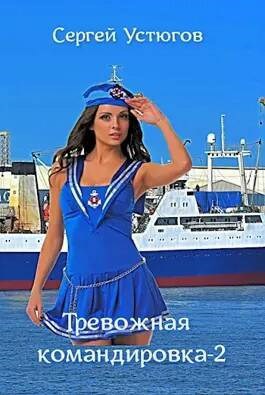 Тревожная командировка -2