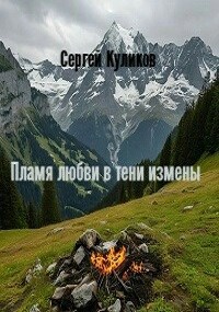 Пламя любви в тени измены