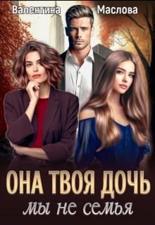 Она твоя дочь Мы не семья