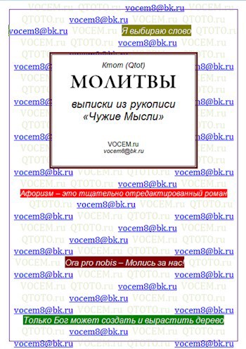 МОЛИТВЫ [из рукописи &#171;Чужие Мысли (1986…)&#187;]