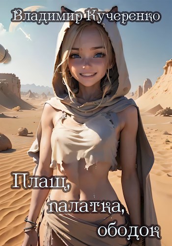 Плащ, лопата, ободок