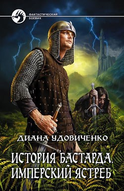 История бастарда. Имперский ястреб