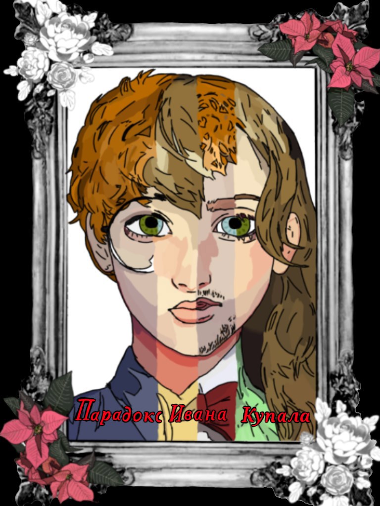 Парадокс Ивана Купала