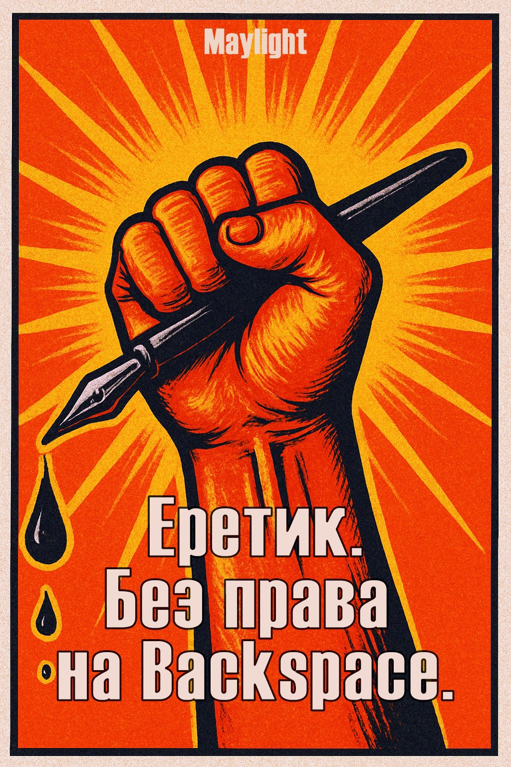 Еретик. Без права на Backspace.