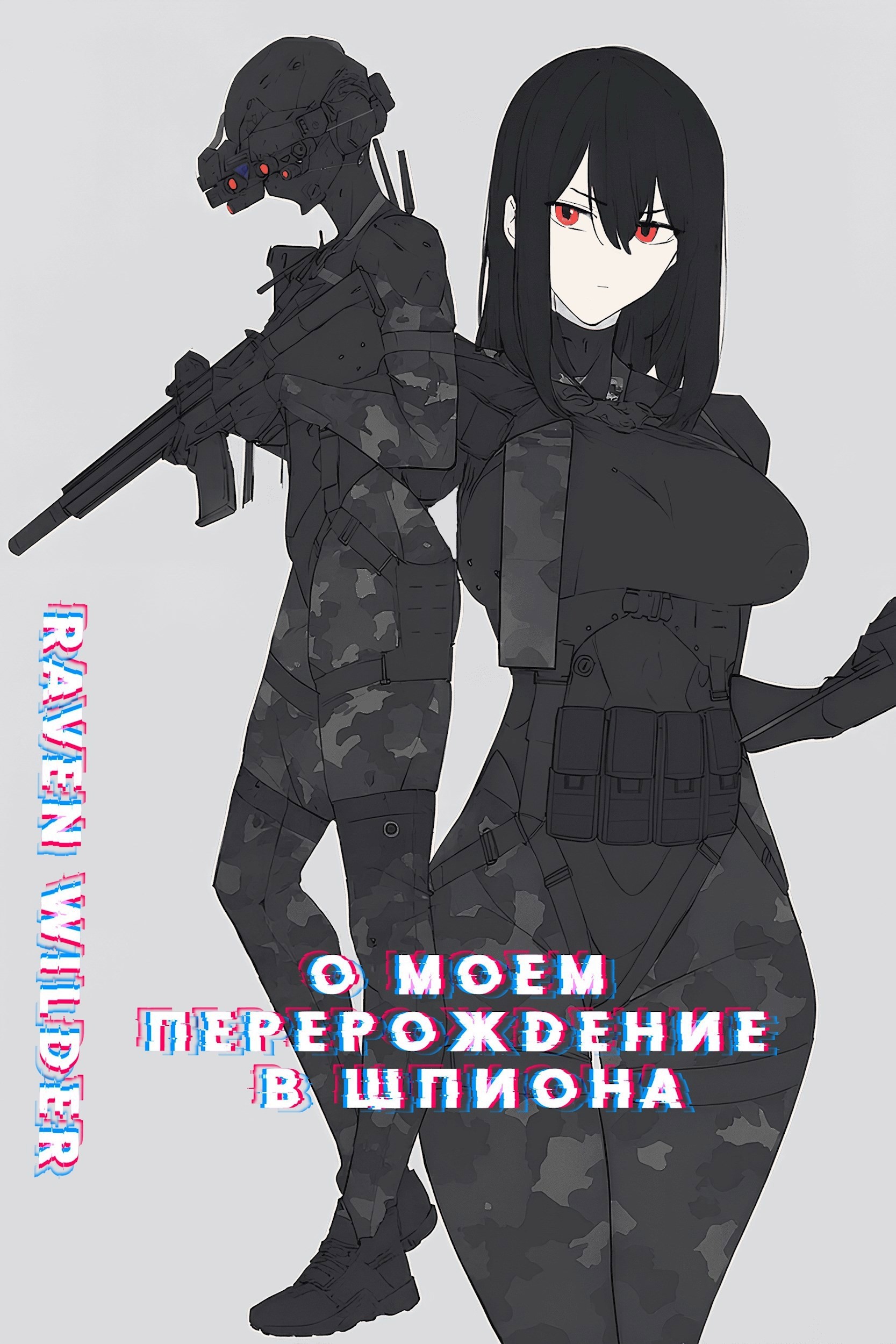 О моём перерождении в шпиона