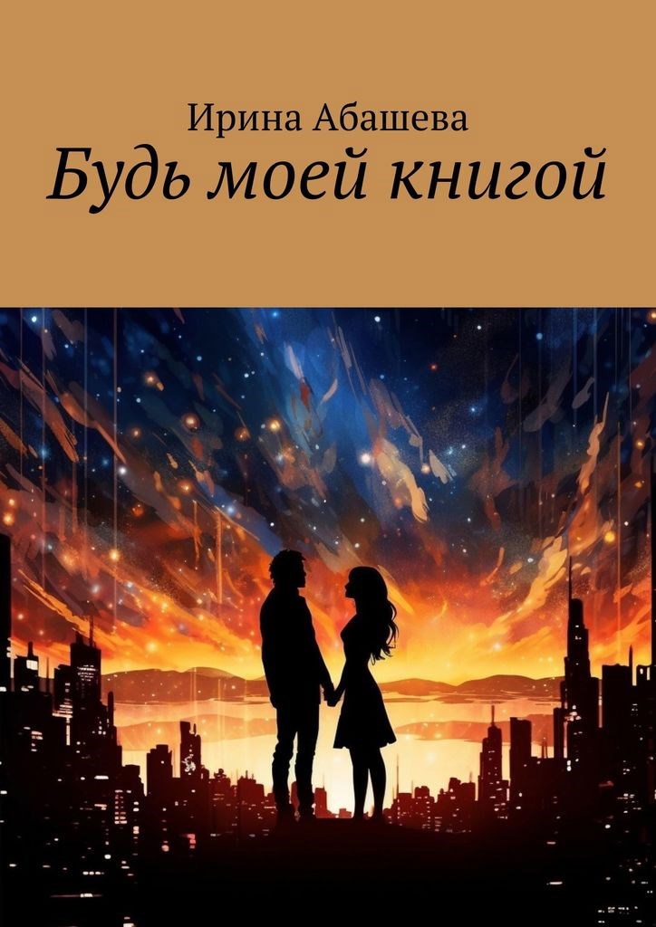 Будь моей книгой.