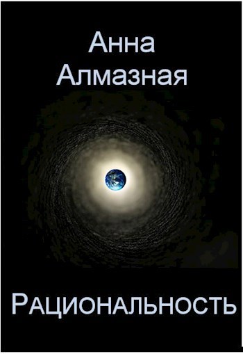 Рациональность
