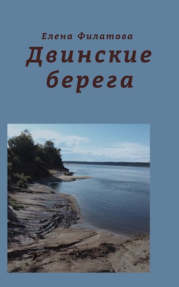 Двинские берега